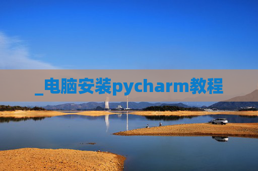 _电脑安装pycharm教程
